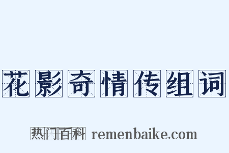 花影奇情传组词是什么意思的图片